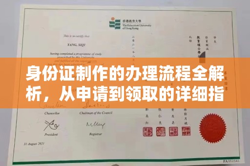 新津身份证制作的办理流程全解析，从申请到领取的详细指南
